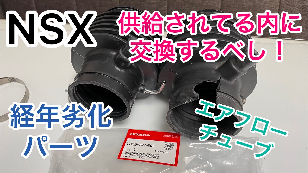 NSX】#26 Replacing the Aged Airflow Tube: Replacing parts while