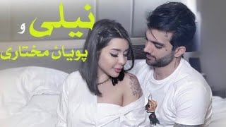 کلیپ های بسیار زیبا و دیدنی از نیلی و پویان مختاری
