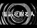【朗読】 電話を取る人 【百物語2010】 093