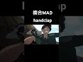 【複合MAD】handclap #アニメ #mad #capcut #音ハメ
