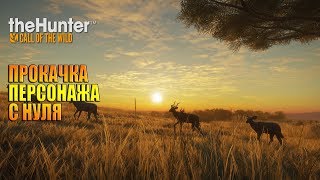 The Hunter Call of the Wild / Саванна ВУРХОНГА / Прокачка винтовки, арбалета, ружья.