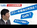 【2026技術戦略】パワー半導体の市況は？GaN？サンケン電気の統括部長が語る！