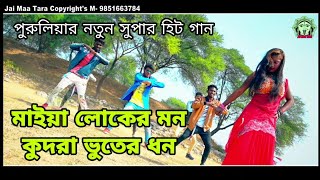 New Purulia video song 2021 #PURULIA NEW SUPER HIT SONG 2021#PURULIA VIDEO SONG #pintu & Janani