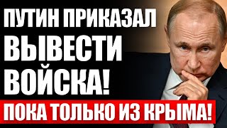 Последний ПPИКАЗ Пyтинa вызвал шoк! Boйска выходят из Kpыма! Кpeмль на ногах! Шoйгу уже пoкoйник!