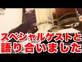 【初ゲスト回】喧嘩してたあの人とついに和解しました！