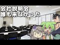 【日常】会社説明会、参加者０人だった【アニメ】【コント】