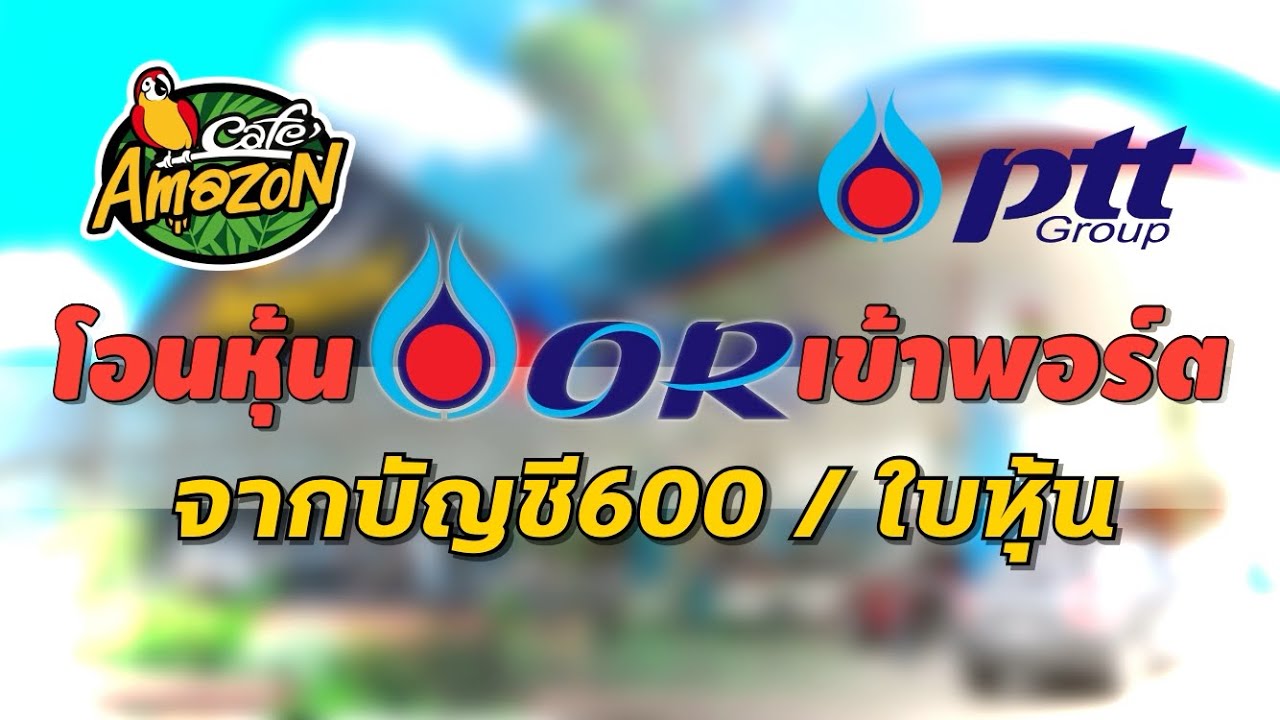 วิธีโอนหุ้น OR เข้าพอร์ต จากบัญชี600 / ใบหุ้น