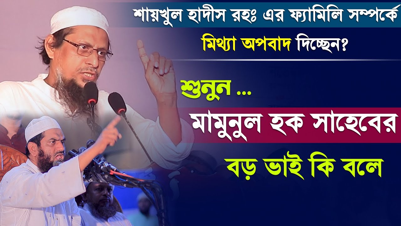 শুনুন মামুনুল হক সাহেবের বড় ভাই শায়খুল হাদিস রহঃ ফ্যামিলি সম্পর্কে কি বলে ৷ Mahbubul Haque