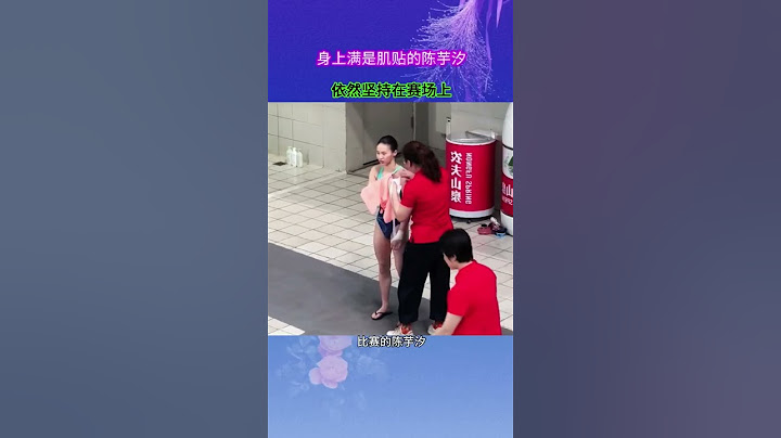 全红婵退赛，陈芋汐身上满是肌贴依然坚持在赛场上 #跳水 #陈芋汐 #全红婵