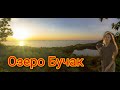 Озеро Бучак - перлина Черкащини. Відпочинок в наметі.