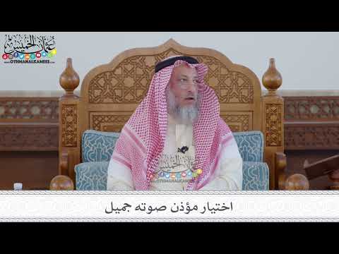 81 - اختيار مؤذن صوته جميل - عثمان الخميس
