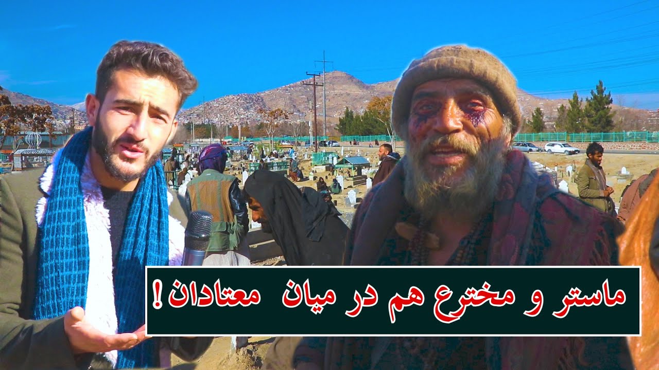 Kabul, sarae shamali، گزارش عمران از  معتادان سرای شمالی کابل