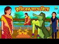 কুমিরের সাথে বিয়ে | Bengali Story | Stories in Bengali | Bangla Golpo | Koo Koo TV Bengali