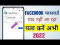 Facebook Ka Password Bhul Gaya To Kaise Pata Kare | Facebook Ka Password Kaise Change Kare | FB Pass
