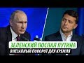 Зеленский послал Путина. Внезапный поворот для Кремля