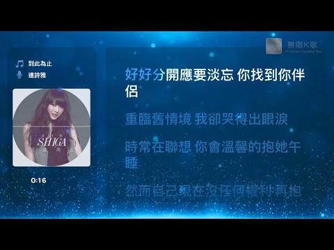 連詩雅 Shiga Lin - 到此為止 | Karaoke Box 卡啦OK | 歌詞 Lyrics | 伴奏音樂 Instrumental #無限K歌_連詩雅