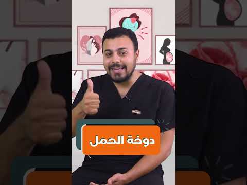 دوخة الحمل