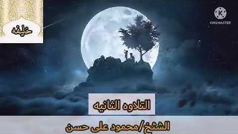 قرآن الفجر|الشيخ/محمود على حسن |التلاوه الثانيه|16/5/2022