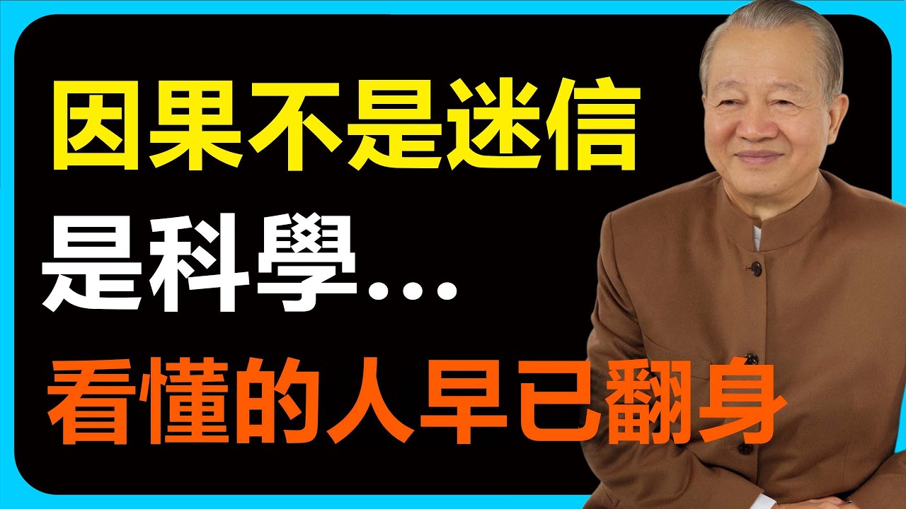 因果不是迷信，它是物理學也承認的科學定律。你在風光時種下的因，就會在運勢下去時結果。#易经 #人生感悟 #智慧 #禅意生活 #国学智慧