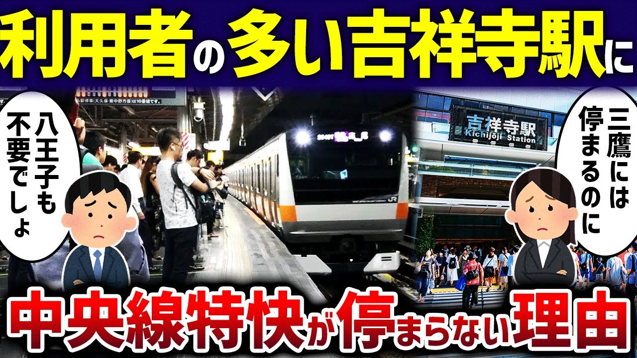 【1日37万人】中央線特快が吉祥寺通過で利用者「三鷹国分寺いらないでしょ」【ゆっくり解説】