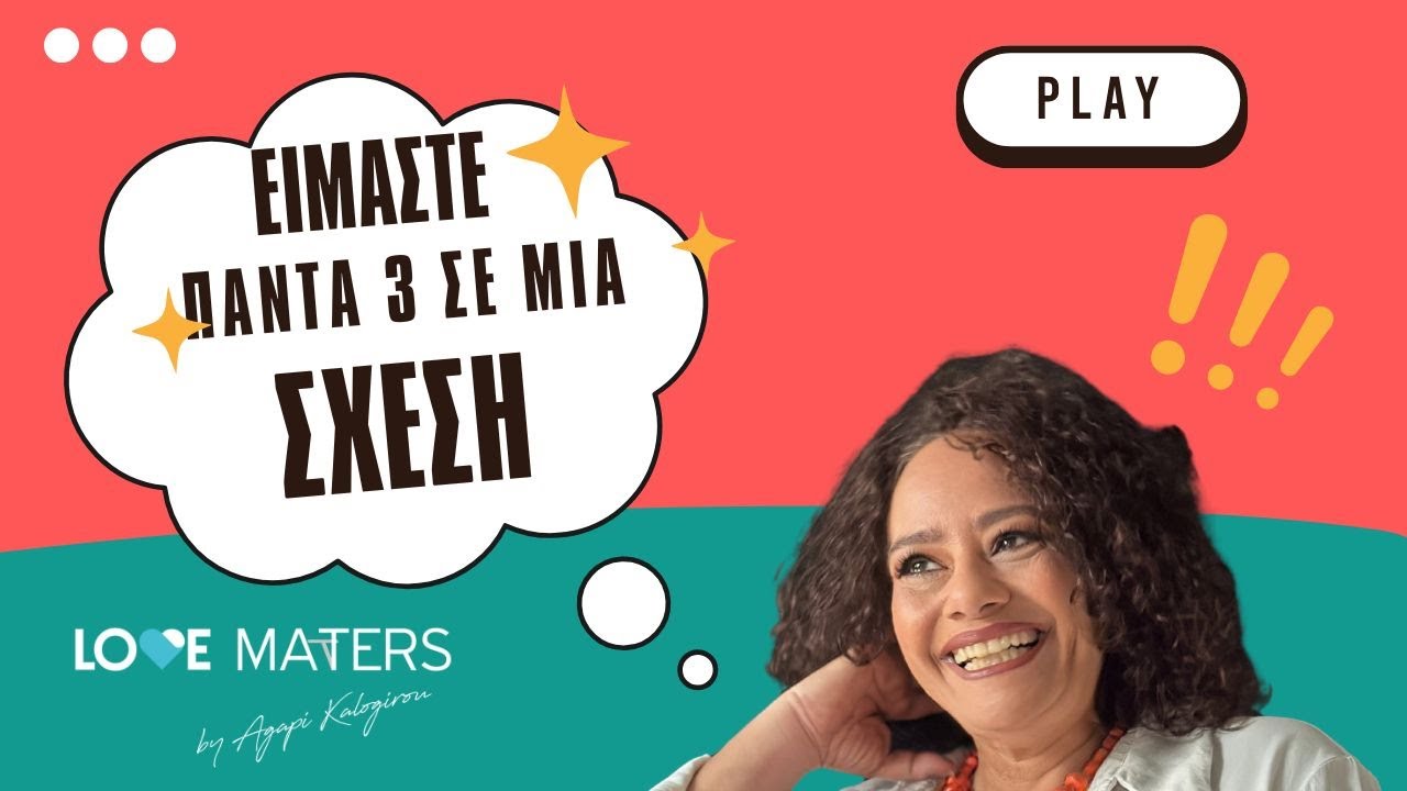Είμαστε πάντα 3 σε μία σχέση | Aγάπη Καλογήρου