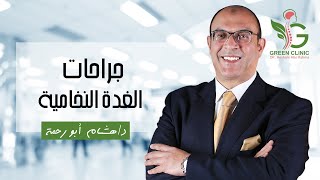 أحدث الطرق في جراحات الغدة النخامية  - مع الدكتور هشام أبو رحمة