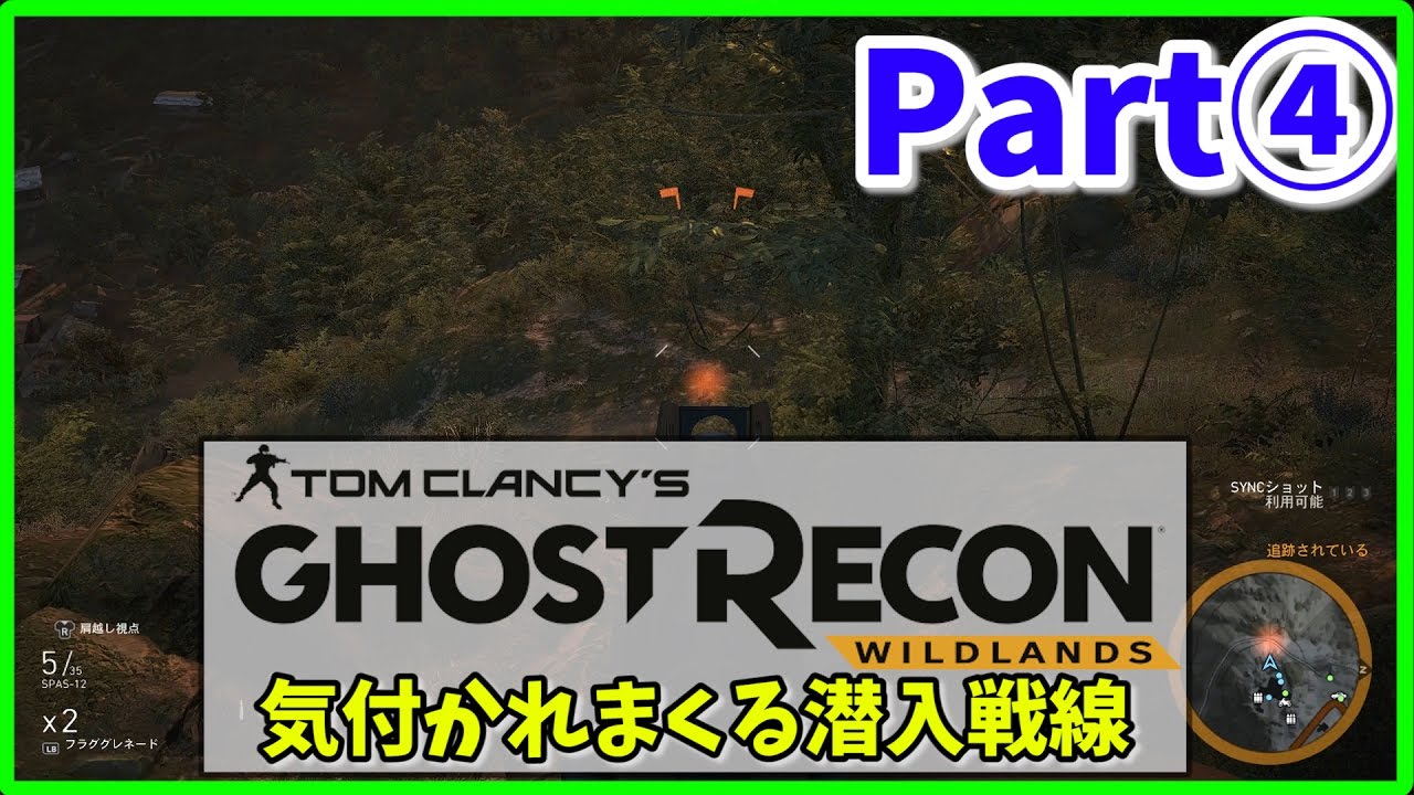 【ゴーストリコン ワイルドランズ】-④- 気付かれまくる潜入戦線 【Ghost Recon Wildlands】