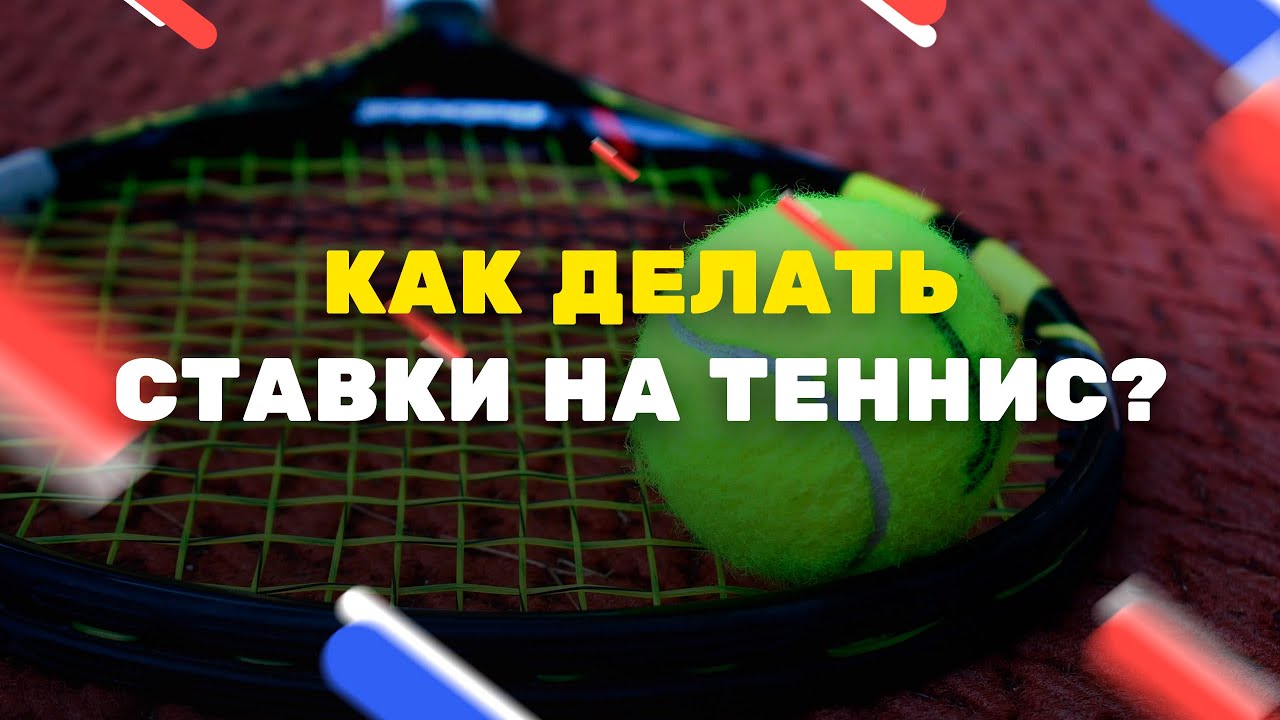 Ставки на теннис обучение видео ставки на леоне