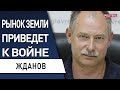 Срочно! Власть раздаст землю "своим пацанам"! Жданов: Зеленский ошибся - россияне хотят войны!