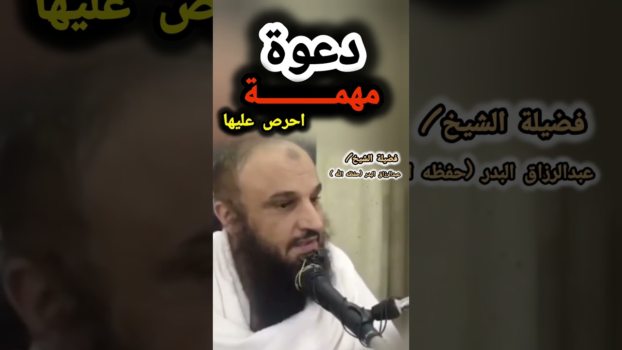 الدعاء لولاة الأمر من أنفع الدعاء وأعظمه أثرا | الشيخ عبدالرزاق البدر