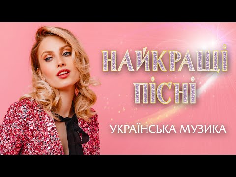 НАЙКРАЩІ УКРАЇНСЬКІ ПІСНІ🎶Ромашки 💙💛Ukrainian music💕