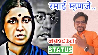 Tyagamurthy Ramai Ambedkar States | Rami Ambedkar best status on Ramai | Jagdish Ohol Speech