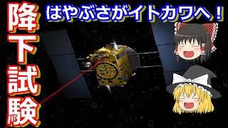 【ゆっくり解説】小惑星イトカワへ降下試験開始！探査機はやぶさの歴史解説 その8