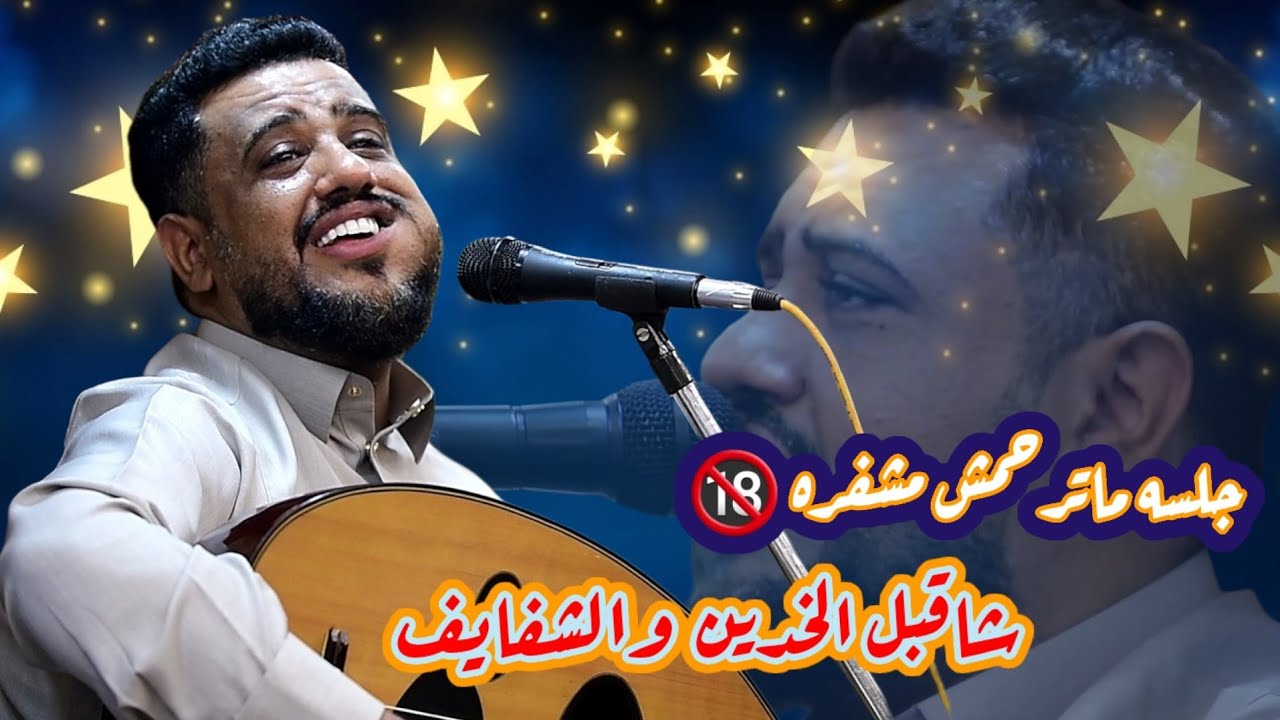 جلسه مشفرة🔞 شاقبل الخدين والشفايف ماترحمش العندليب الاسمر #يحيى_عنبه