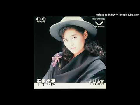中村由真 - 千年の涙 (1988)
