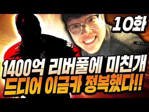 [10화] 1400억 본캐 리버풀 <strong>이선수</strong> 정복했습니다 스텟 박살난다;; 피파4