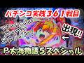 【パチンコ実践】P大海物語5スペシャル【361戦目】