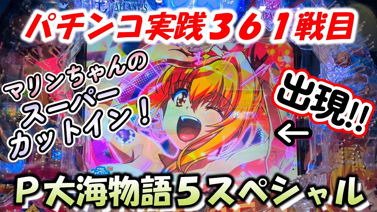 【パチンコ実践】P大海物語5スペシャル【361戦目】