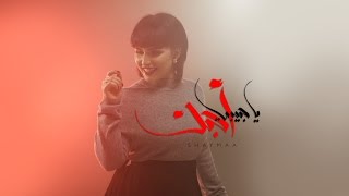 شيماء - يا حبيبي احبك (فيديو كليب ) | 2016