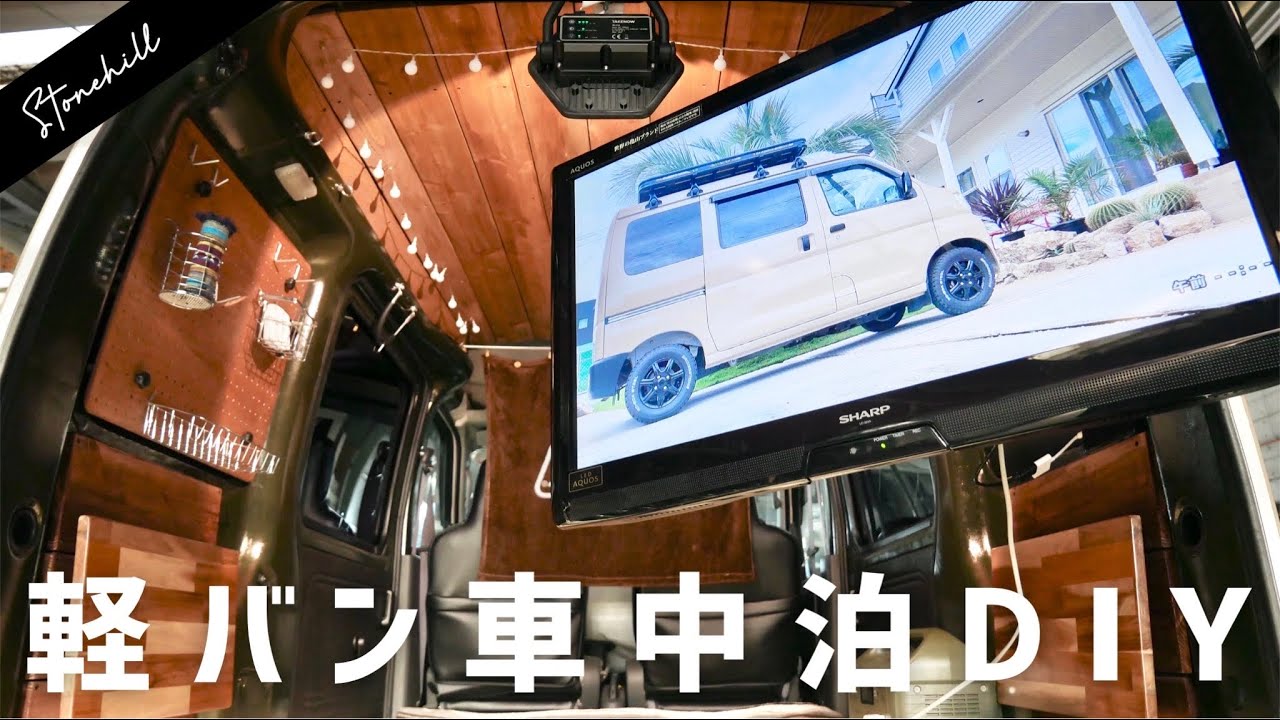 車中泊軽バンに特大tvモニターをdiyで設置したら最強快適過ぎた Youtube