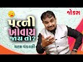 Gujju comedy video | Patni Khovai To? | Gujarati funny comedy | Dharam Vankani