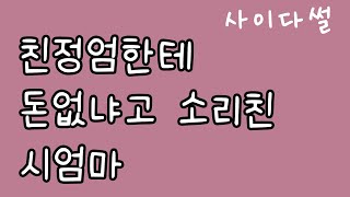 [사이다썰/역관광썰] 친정엄마한테 돈없냐고 소리지른 시엄마