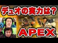 【APEX LEGENDS】APEX初心者の粗品せいやは念願の1キルを達成できるのか!?【霜降り明星】