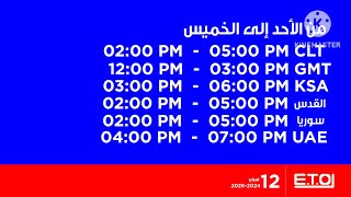 مواعيد مهمة 12 فبراير القنواتية على قناة Eto Tv برعاية