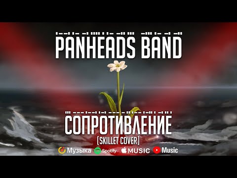 PANHEADS BAND – THE RESISTANCE (Skillet Russian Cover)