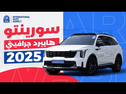 كيا سورينتو هايبرد جرافيتي أفضل سيارة عائلية بأعلى مواصفات الأمان والرفاهية
