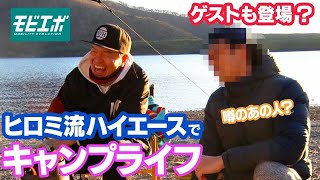 車中泊仕様ハイエースで！ヒロミ流、キャンプのススメ【モビエボ番外編】