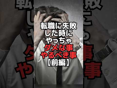 転職に失敗した時にやっちゃダメな事・やるべき事【前編】#shorts - ITエンジニアのキャリア相談室