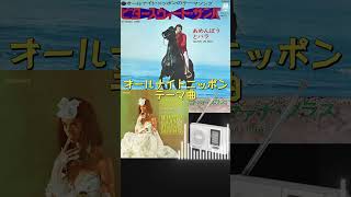 オールナイトニッポン　オムニバス　昭和歌謡　懐かしい曲 オールナイト・ニッポンのテーマ曲 #shorts - YouTube