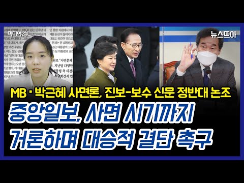 사면론 제동…한겨레 이낙연 비판, 조선일보 친문 비판